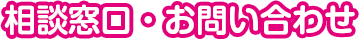 相談窓口・お問い合わせ
