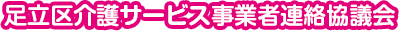 足立区介護サービス事業者連絡協議会