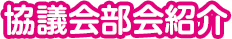 協議会部会紹介